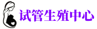 长春试管供卵机构,正规捐卵医院,捐卵咨询中心